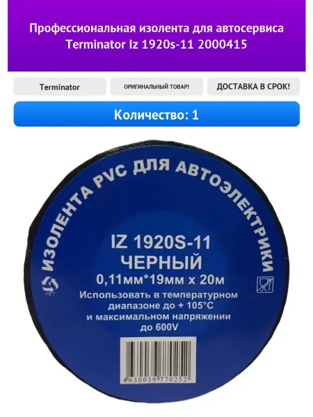 Terminator Профессиональная изолента для автосервиса Iz
