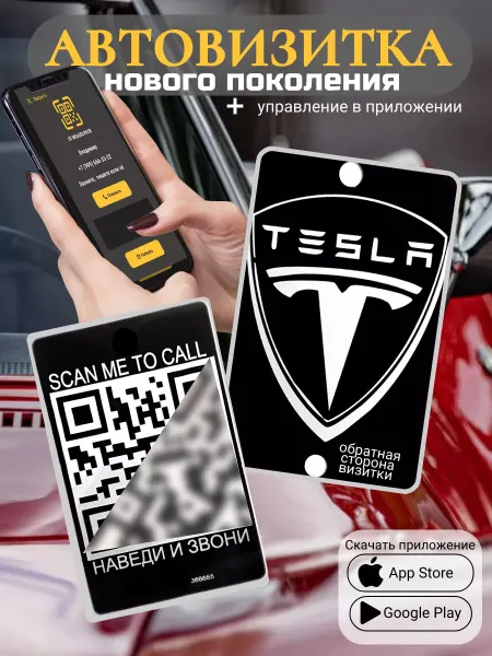 АльбиНаст Автовизитка для парковки QR Tesla