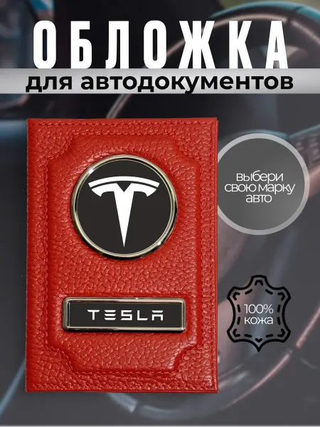 Обложка с чехлом для автодокументов TESLA красная