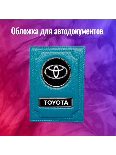 Предел Прочности Обложка для автодокументов Тойота Toyota