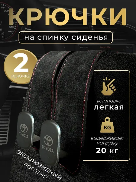 Toyota Крючки на подголовник сиденья в автомобиль Тойота