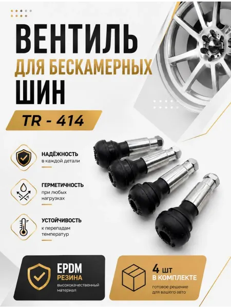 Вентиль Ниппель TR-414 для бескамерных шин(4 шт.)хром