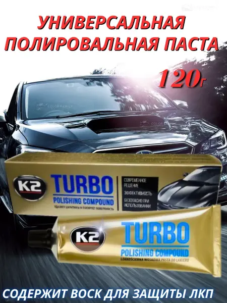 К2 Полироль для кузова автомобиля Turbo