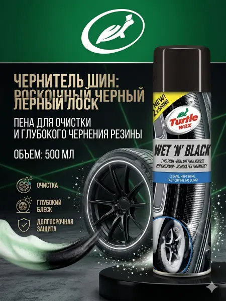 TURTLE WAX Пенный чернитель резины и шин для автомобиля 500 мл