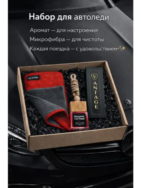 VANTAGE Подарочный набор для автомобиля ароматизатор авто микрофибра…