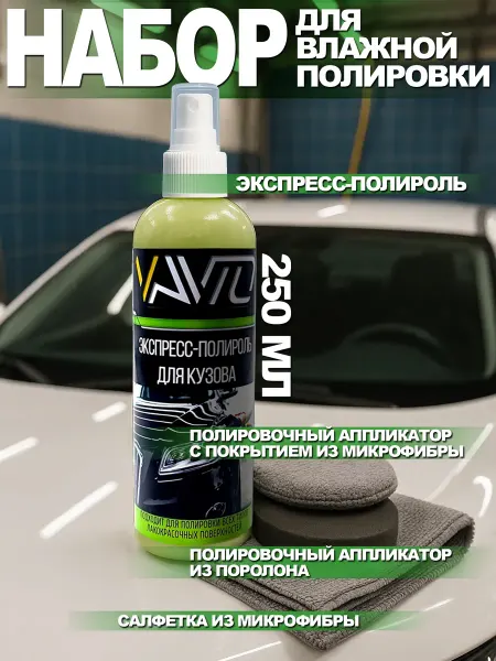 Vavto Полироль для автомобиля кузова