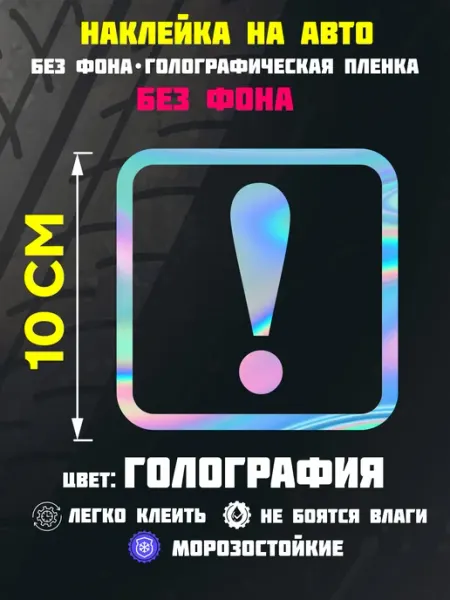 VinilShop Наклейка начинающий водитель без фона восклицательный знак