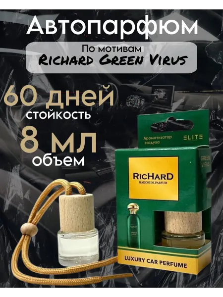АвтоПарфюм Автомобильный парфюм Green Virus 8 мл
