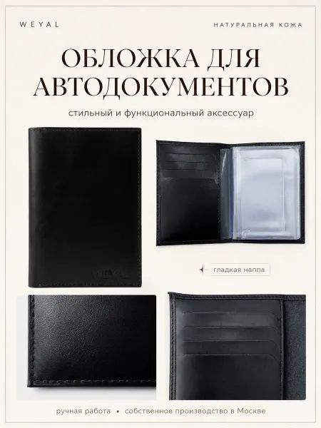 WEYAL Обложка для автодокументов из натуральной гладкой кожи