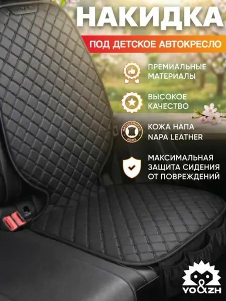 Yo&Zh Защитная накидка на сиденье под детское автокресло