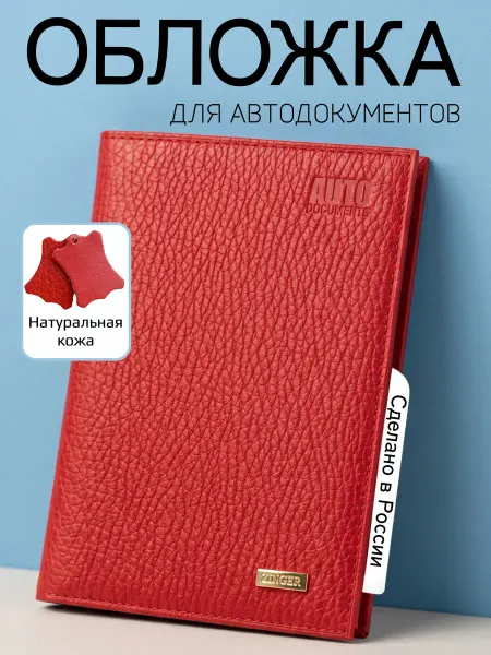 ZINGER Обложка для автодокументов и паспорта из натуральной кожи