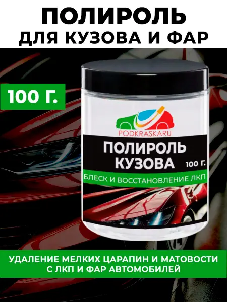 Полироль для кузова и фар авто, абразивная 100 гр