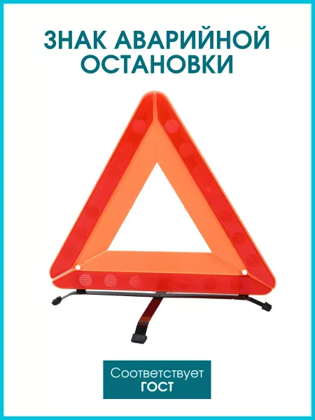 АвтоДеталь Знак аварийной остановки треугольник ГОСТ для автомобиля