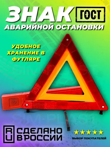 ЗАВОД СИМПЛАСТ Знак аварийной остановки с пластиковыми ножками 1шт