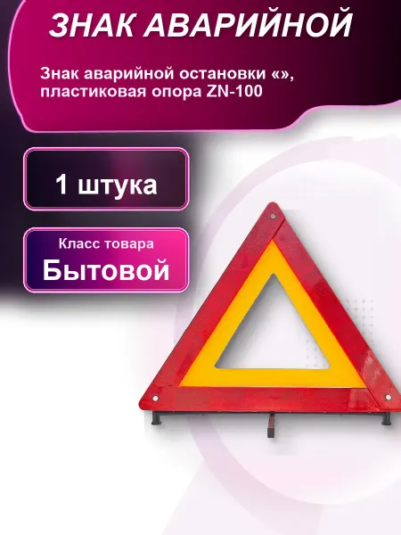 Знак аварийной остановки «» пластиковая опора