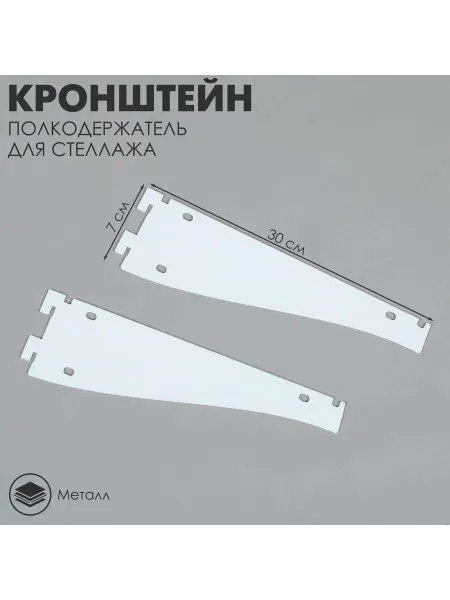 Любимый подарок Кронштейн-полкодержатель для стеллажа, 30 см, для полки с пе