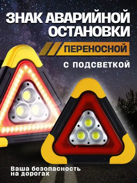 Аварийный знак с подсветкой и светоотражающими элементами