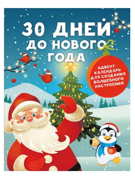 Издательство АСТ Адвент-календарь 30 дней до Нового года