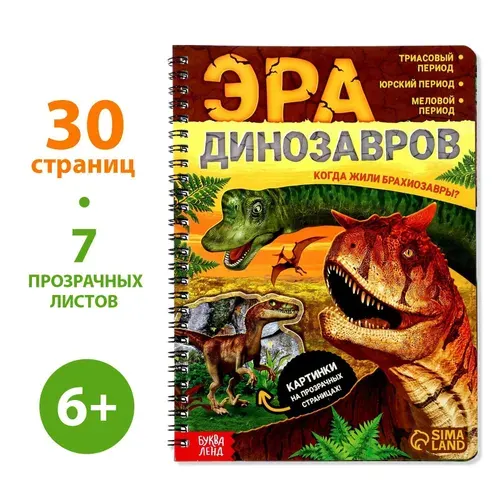 Книга с прозрачными страницами Буква-Ленд "Эра динозавров", 30 стр.