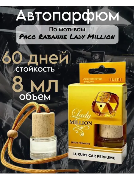 Автомобильный ароматизатор Аромадиффузор в авто Пако Рабан Леди Миллион 8 мл