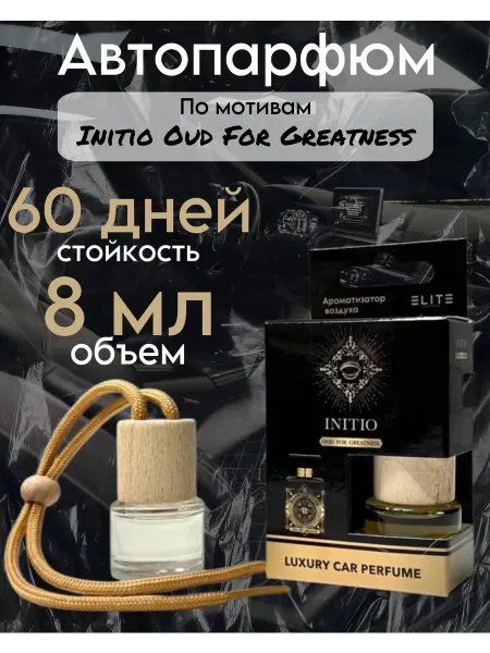 Автомобильный ароматизатор Пахучка в авто Инитио Уд Фор Грейтнесс 8 мл