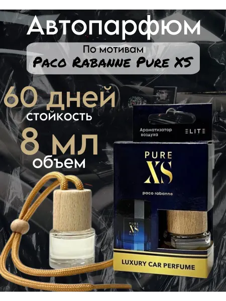 Автомобильный ароматизатор Духи в авто Пако Рабан Пур XS 8 мл