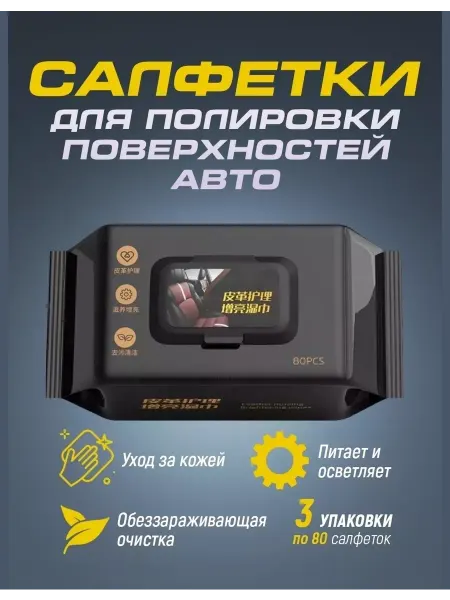 Влажные салфетки чистящие для автомобиля Салфетки для салона авто 240 шт полировка антистатик запас