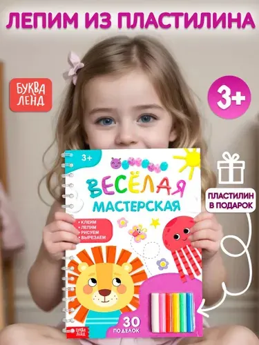 Книга по лепке из пластилина, 30 поделок, пошаговая лепка, + пластилин в подарок, Буква-Ленд | Сазанова Яна Николаевна