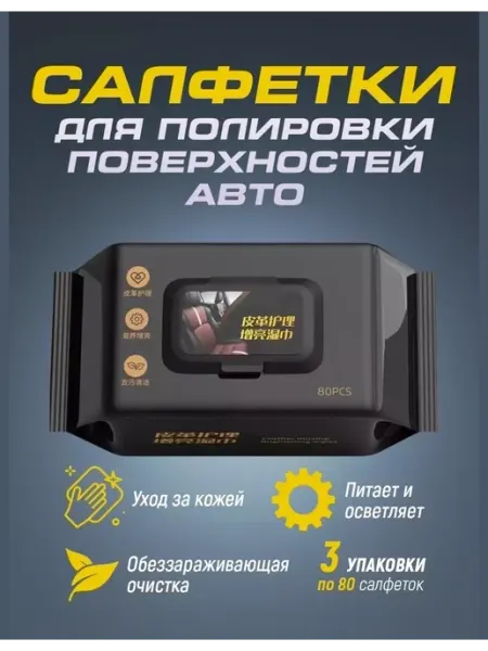 Влажные салфетки чистящие для автомобиля Салфетки для панели и пластика авто 160 шт антистатик уход