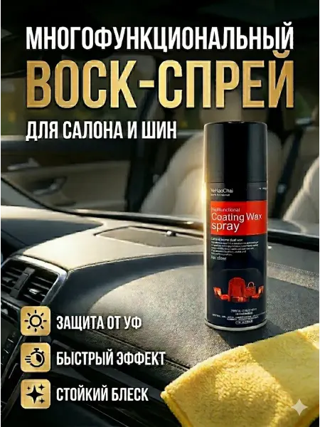 Ада08 Полироль спрей для авто салона кожи воск