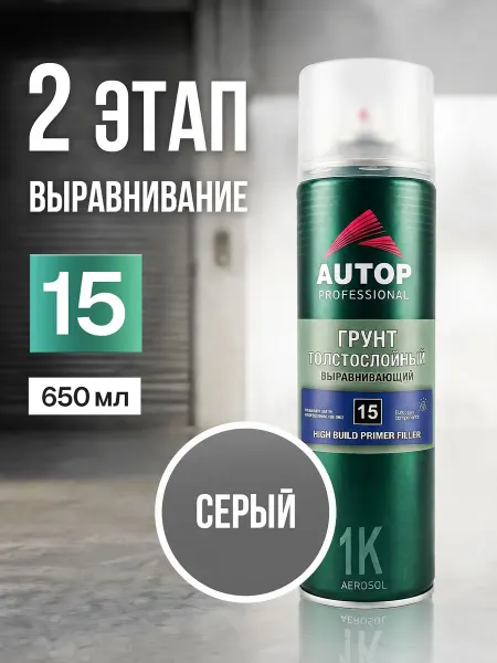 Акриловая грунтовка аэрозольная для авто, толстослойный