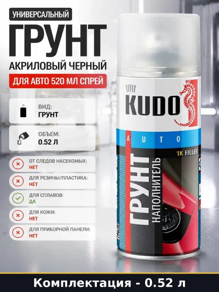 Грунт акриловый черный для авто 520 мл спрей универсальный