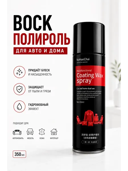 Амиоре воск полироль для авто для кожи и пластика