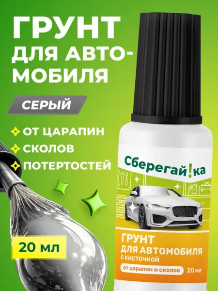 Сберегайка Грунтовка антикоррозийная для авто с кисточкой от царапин