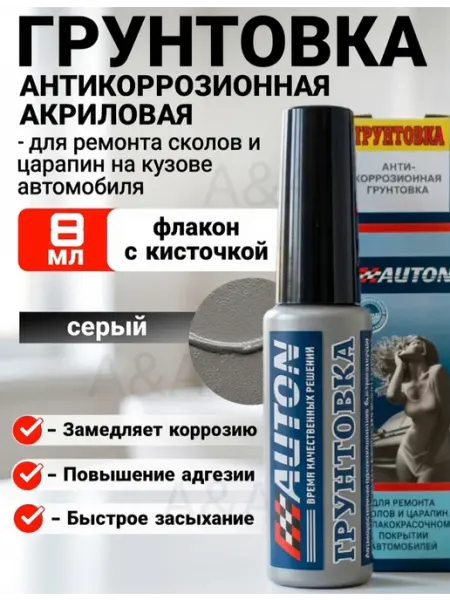 Грунтовка антикоррозийная для авто с кисточкой от царапин