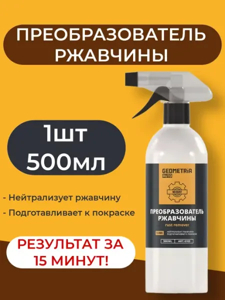 ВСЁ БУДЕТ! Авто Преобразователь ржавчины авто цинкарь антиржавчина 500мл