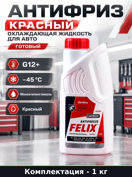 Антифриз красный 1 кг охлаждающая жидкость для авто готовый