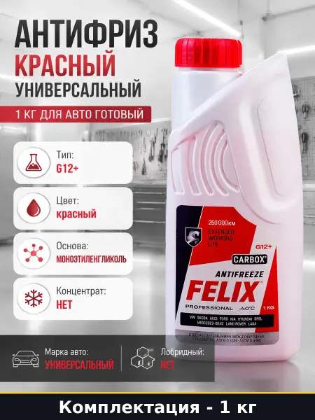 Антифриз красный универсальный 1 кг для авто готовый