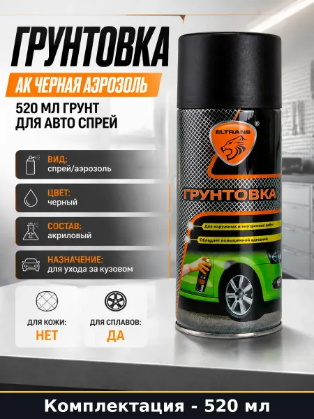 Грунтовка АК черная аэрозоль 520 мл грунт для авто спрей