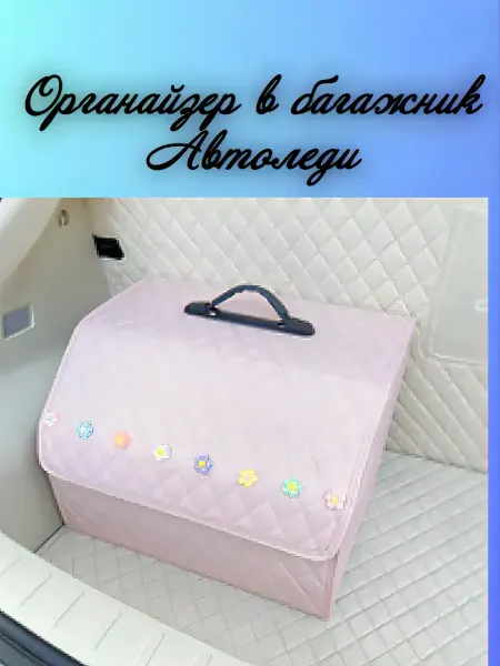 Органайзер в багажник авто розовый универсальный