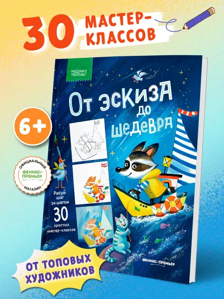 Феникс-премьер От эскиза до шедевра 30 простых мастер-классов