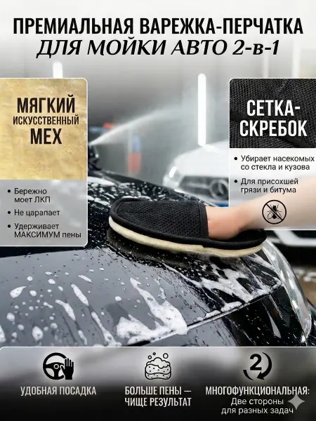 СЕГОДНЯ губка варежка для мытья и полировки салона авто и мебели