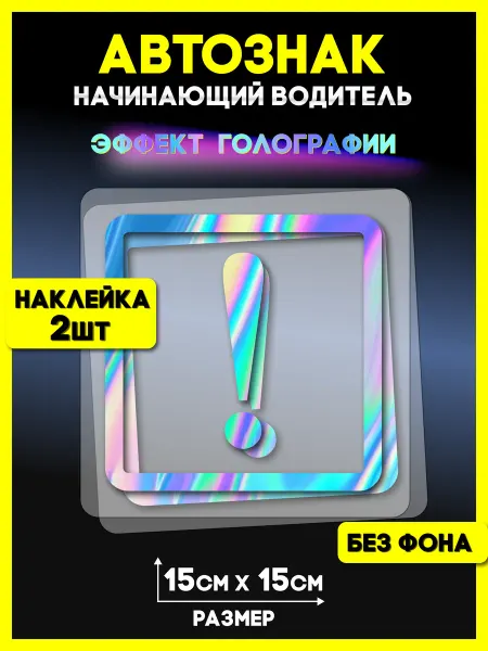 ОКАК Наклейка на авто светоотражающая Знак начинающий водитель