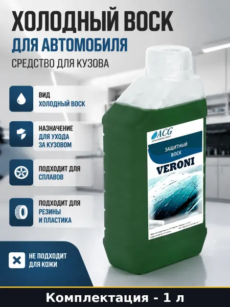 Холодный воск для авто защита кузова пластика и сплавов 1л