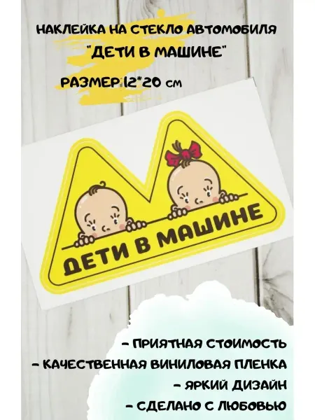 ГдеНаклейки Наклейка на авто Дети в машине
