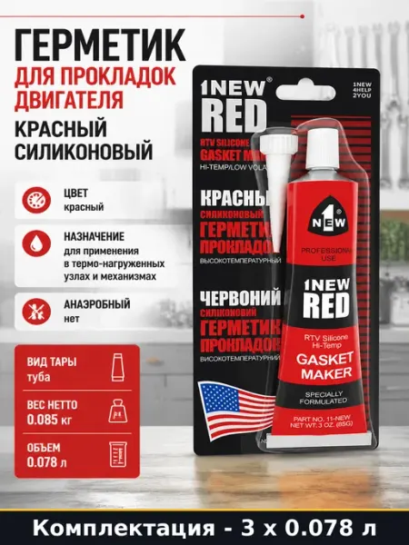 Герметик прокладок красный морозостойкий 78 мл для авто 3 шт