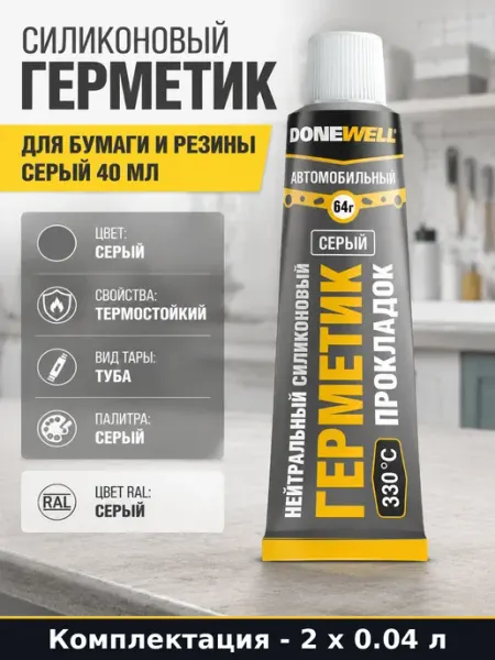 Нейтральный герметик для авто мото силиконовый серый 2 штуки