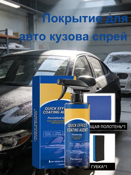 Защитный спрей-покрытие для авто гидрофобный 120 мл