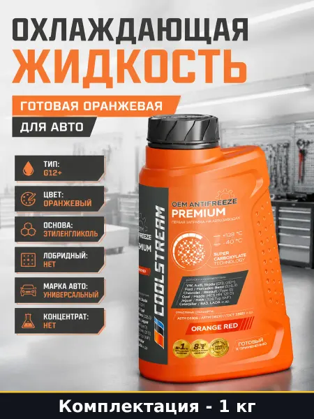 Охлаждающая жидкость 1 кг готовая оранжевая для авто