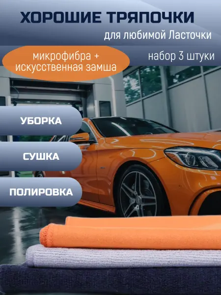 Салфетки для авто (микрофибра + искусственная замша)